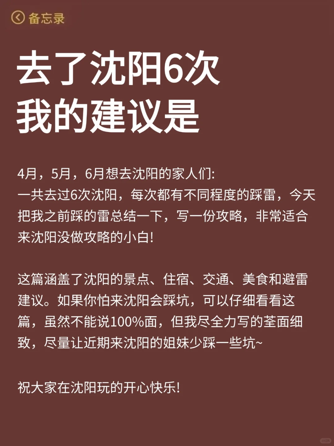 沈阳已回...真心提醒4月打算去的朋友们🤬