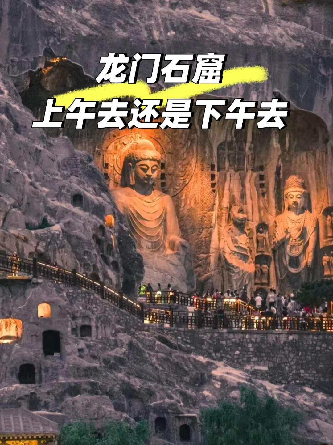 听劝！龙门石窟一定要买下午票🎫
