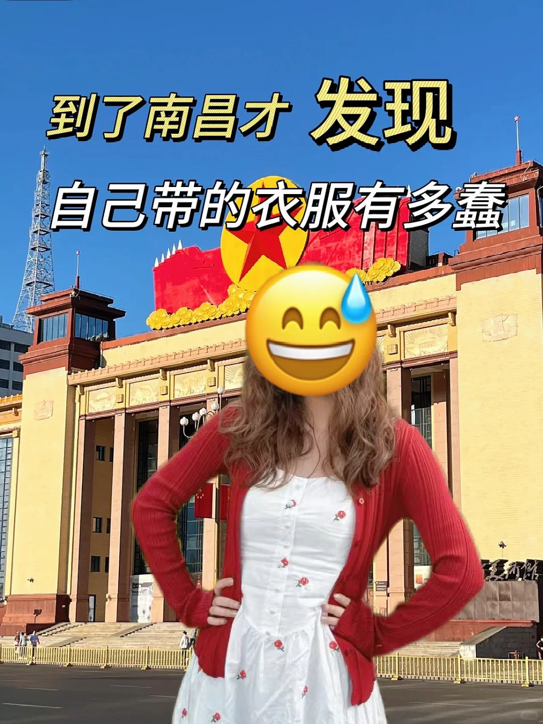 来南昌才发现自己带的衣服有多可笑😓