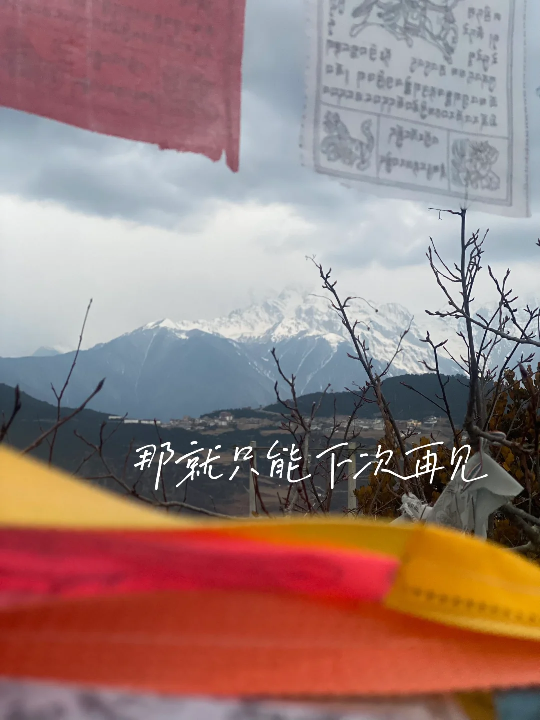 🏔️梅里雪山我们下次再见吧！