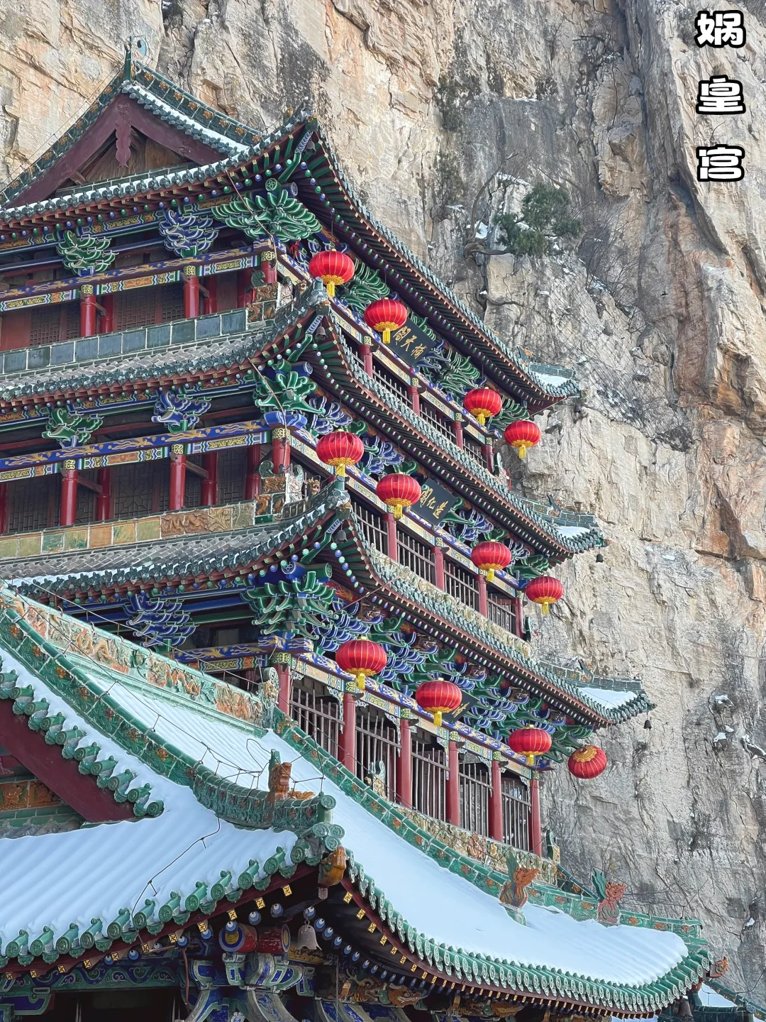 雪后的娲皇宫，犹如挂在绝壁的天上宫阙