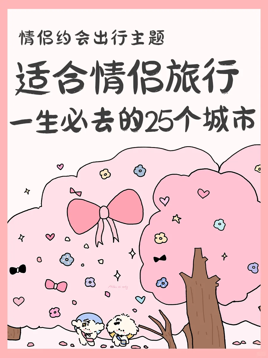 适合情侣旅行的25个城市🌆