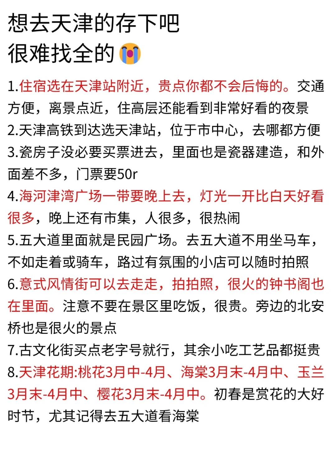 听劝👂4-5月来天津的姐妹请🐴住❗