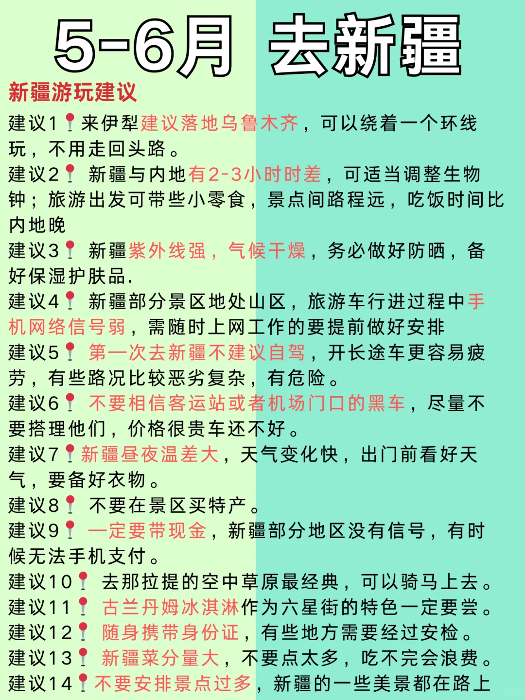 新疆5-6月份旅游攻略已完善✌️一张图看懂