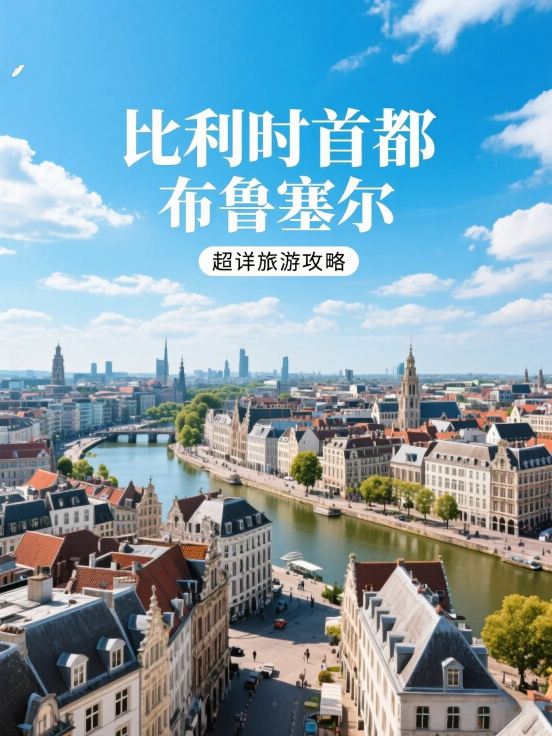布鲁塞尔超详旅游攻略✨宝藏干货码住