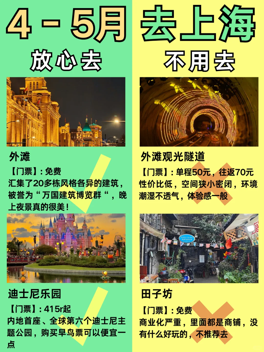 4-5月上海旅游攻略，建议去🆚不建议去