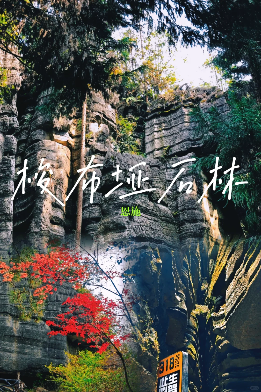 交通住宿全指南｜梭布垭24小时躺平玩法！