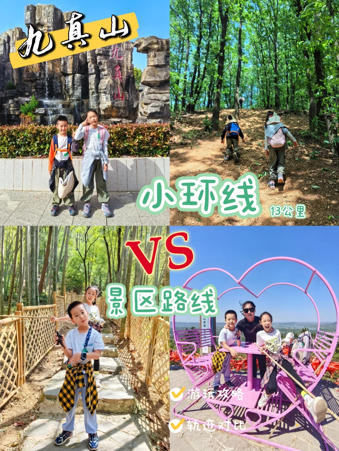 九真山小环线vs景区，哪个更适合带孩子