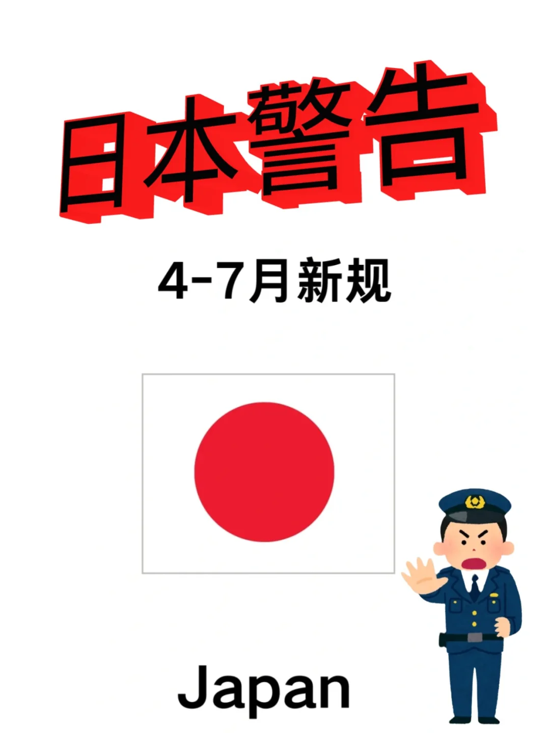 日本旅游警告！2025新规，去日本一定要看