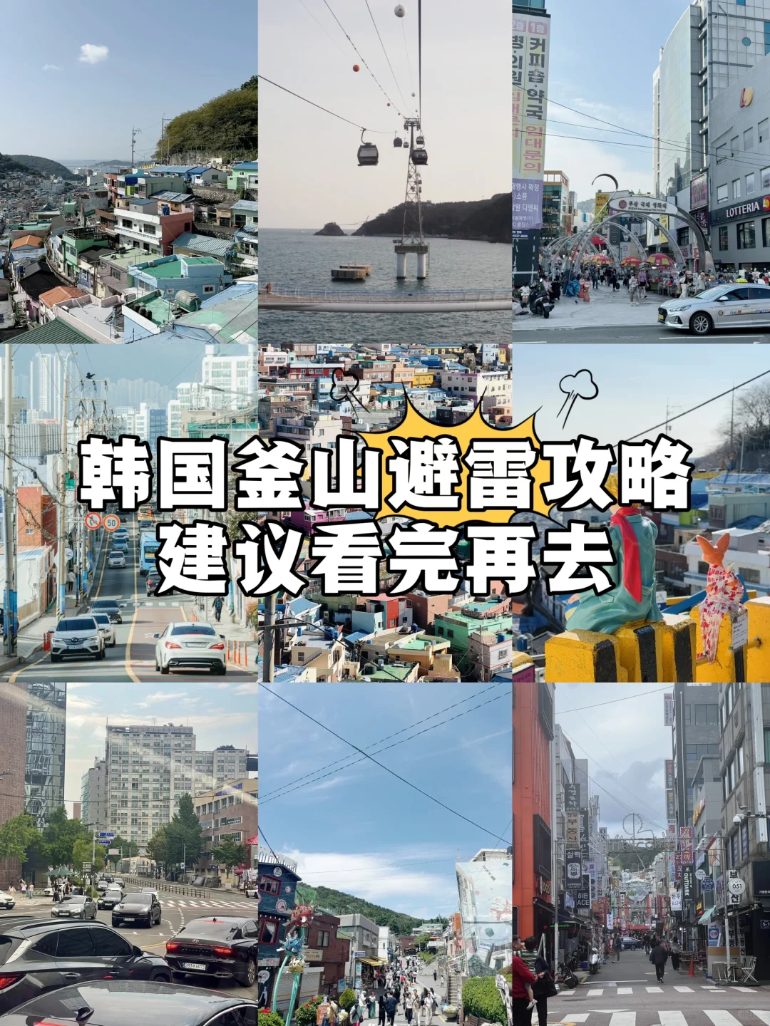 🇰🇷釜山2天1夜防坑指南｜骂醒一个是一个！