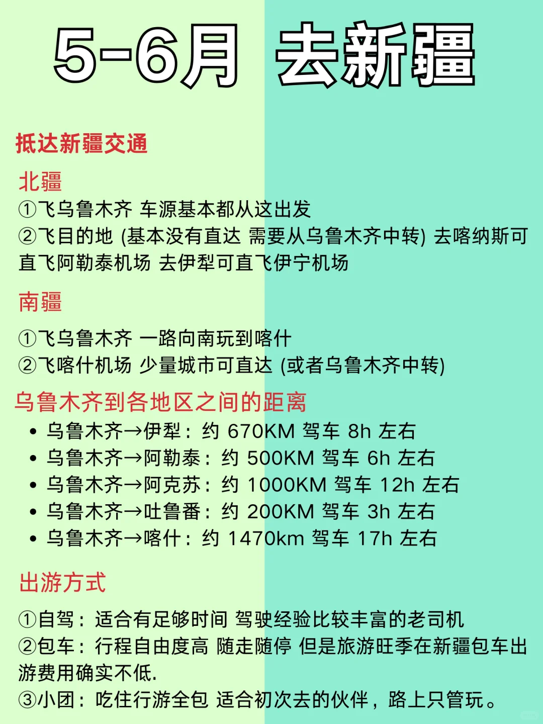 新疆5-6月份旅游攻略已完善✌️一张图看懂