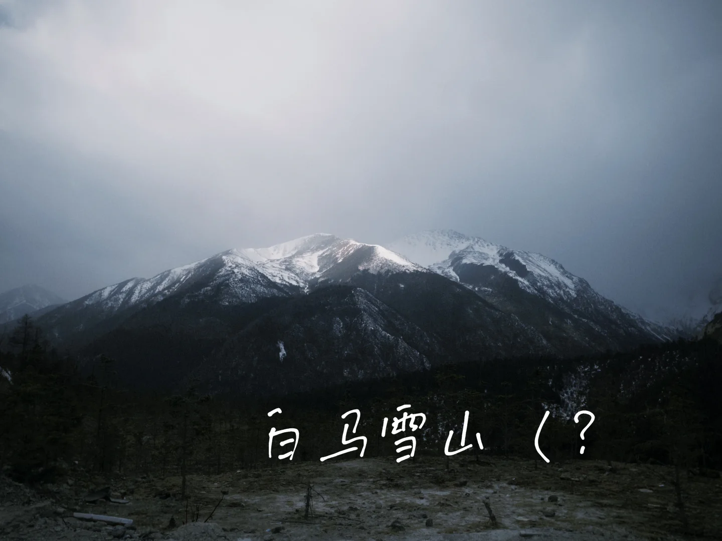 🏔️梅里雪山我们下次再见吧！