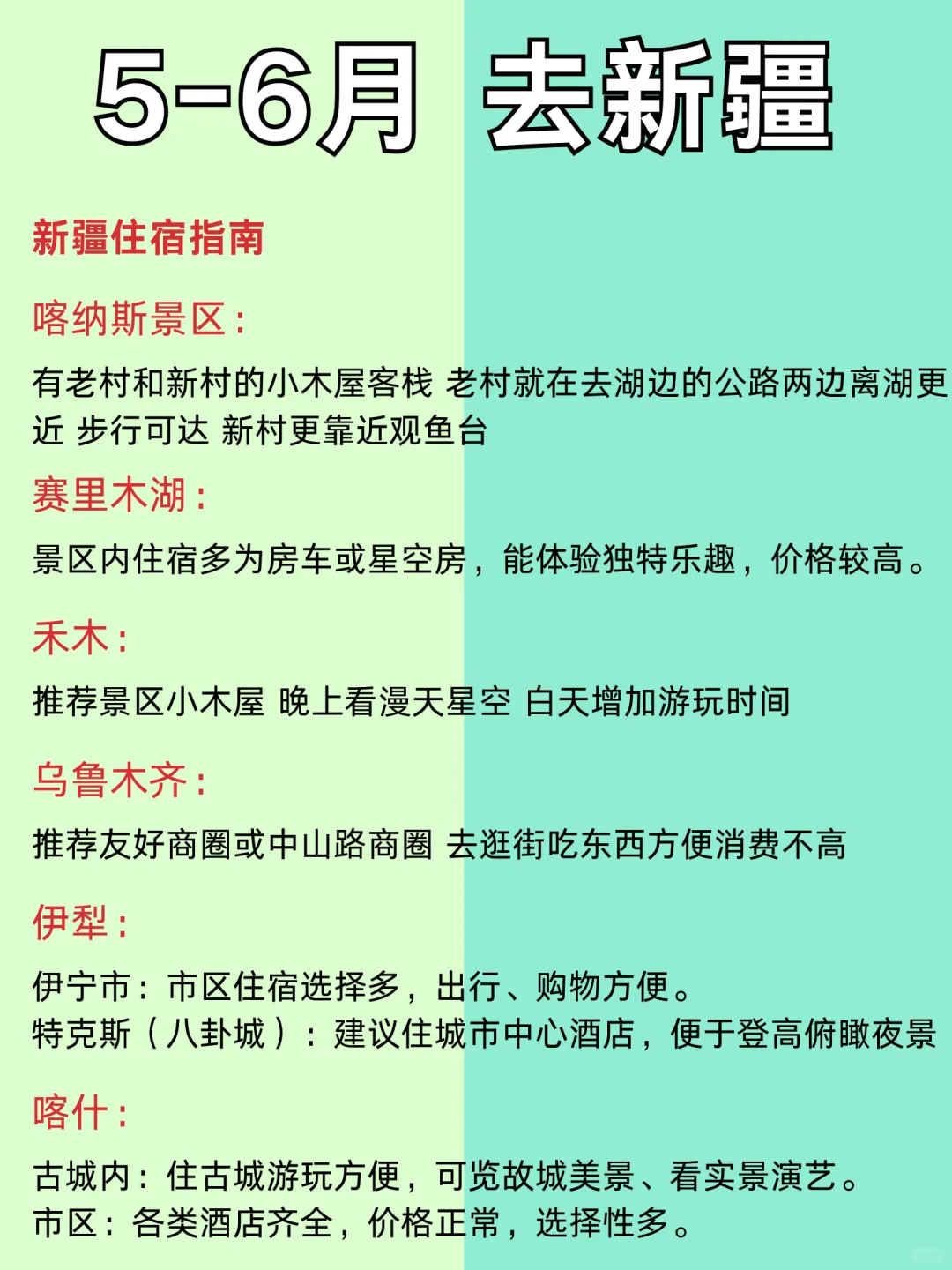 新疆5-6月份旅游攻略已完善✌️一张图看懂