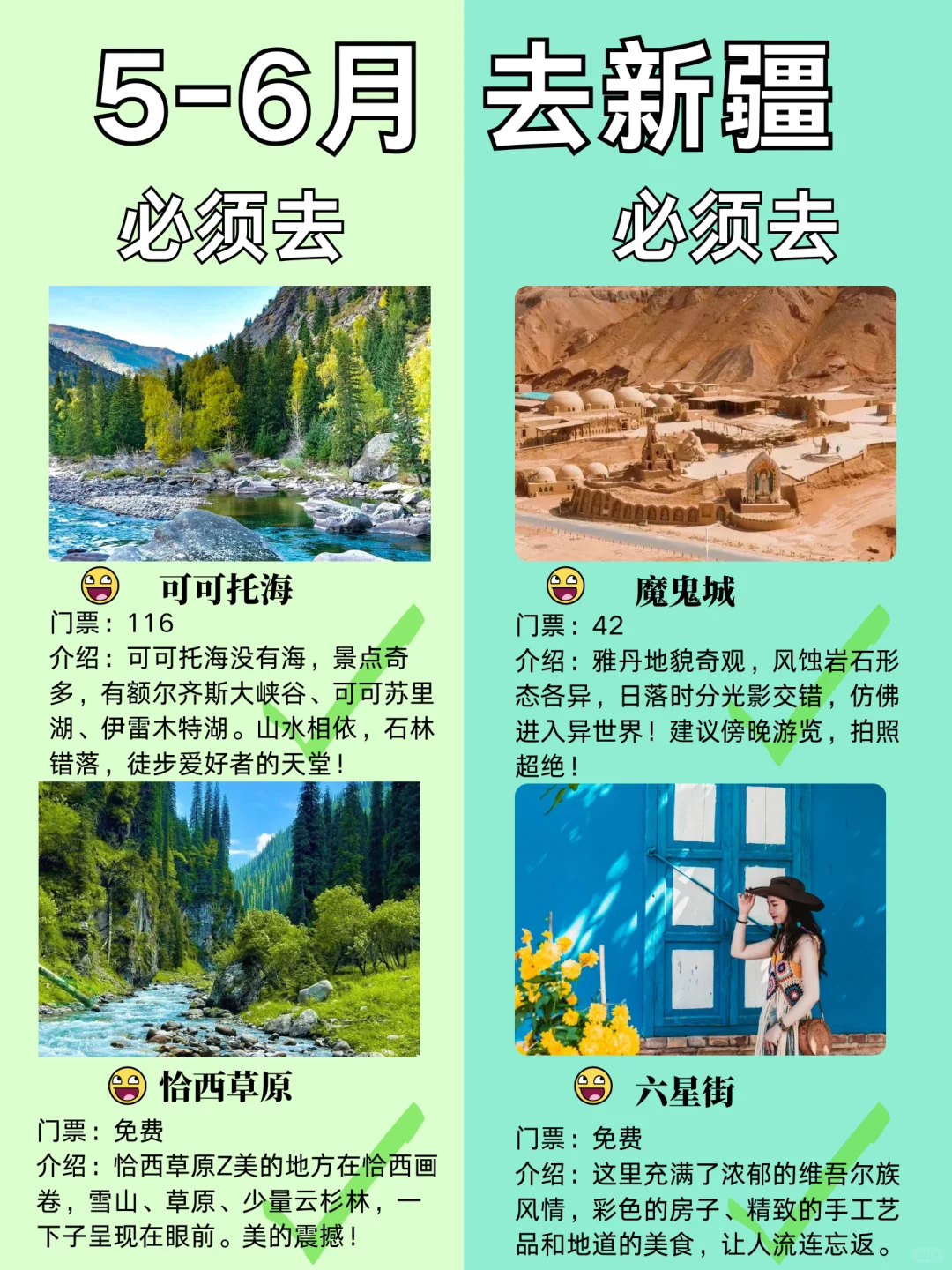 新疆5-6月份旅游攻略已完善✌️一张图看懂