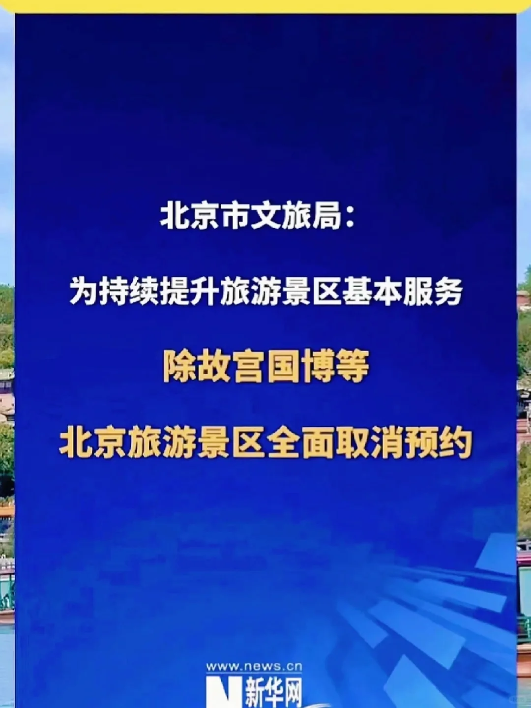 5月重要消息：北京景点取消预约啦‼️