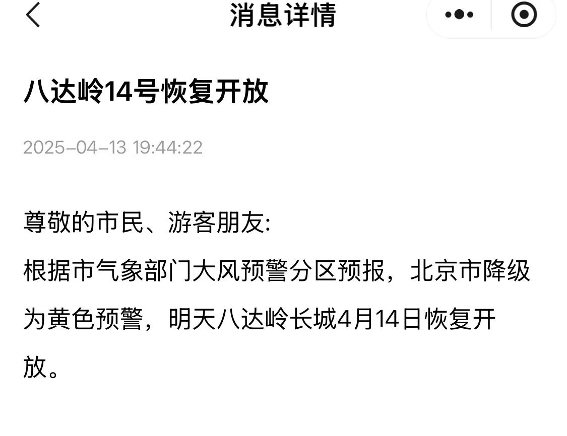 ‼️八达岭等👏北京景区恢复开放⚠️