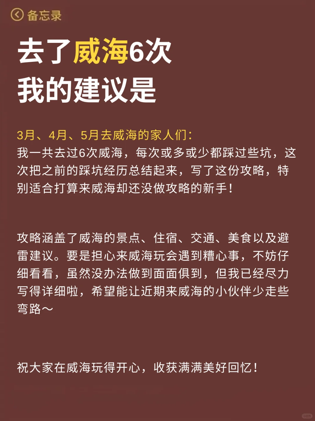 威海已回…真心提醒3月份打算去的朋友们🤬