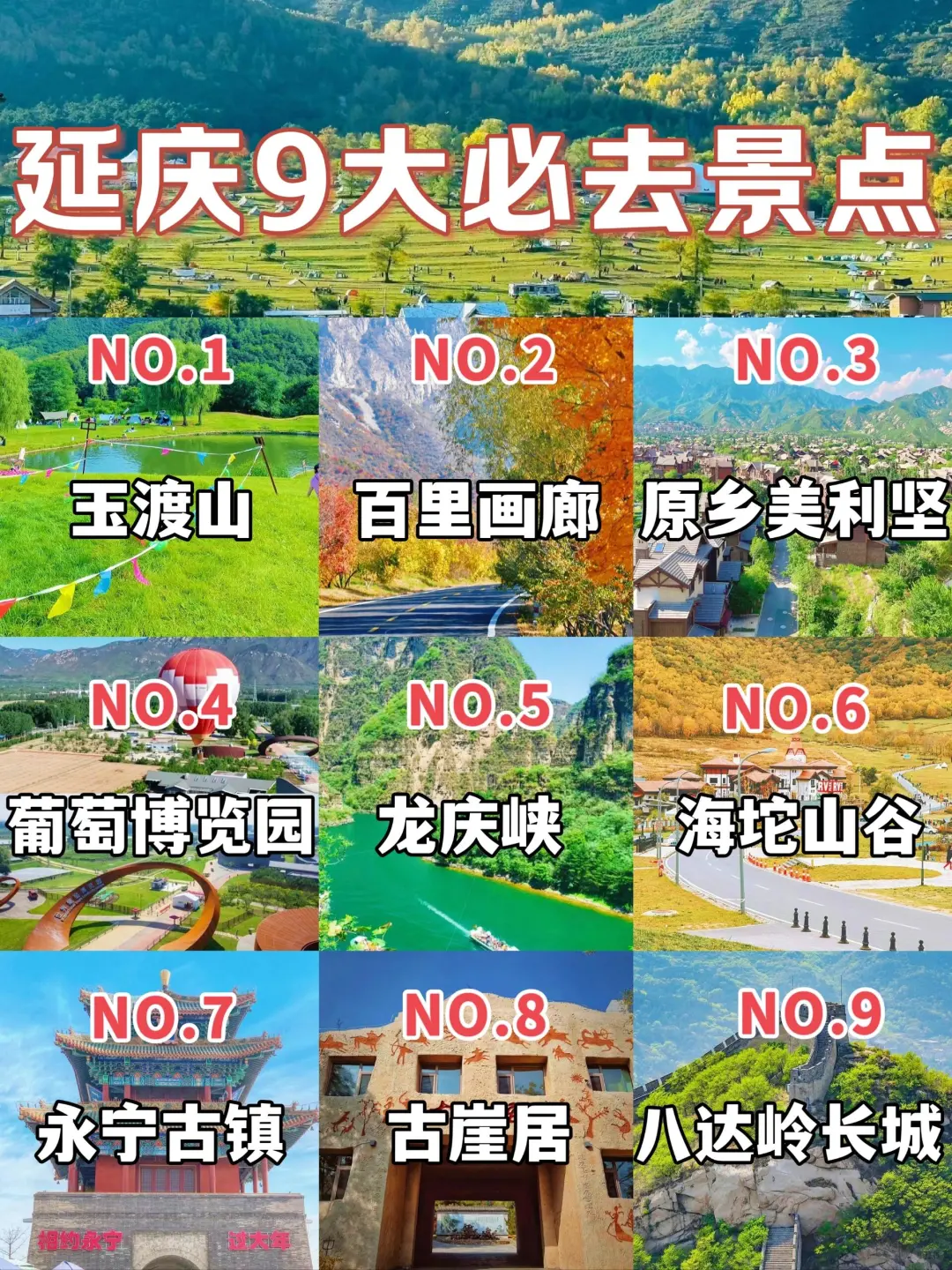 延庆9大必打卡景点🔥你去过几个？