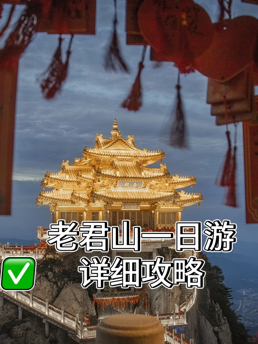 ✨🌄【洛阳女大私藏❗老君山超详细旅游攻