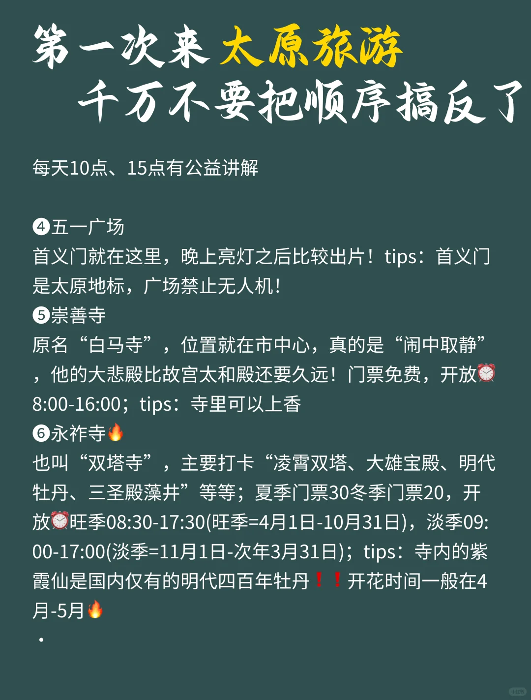 听劝，太原会惩罚每一个不做攻略的人❗•