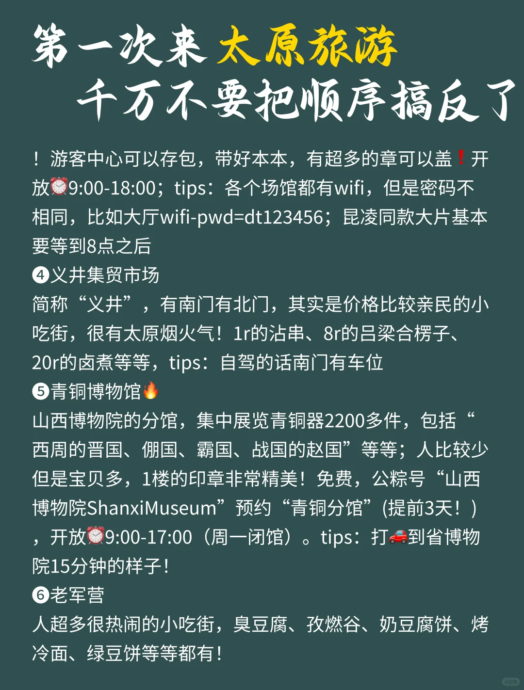 听劝，太原会惩罚每一个不做攻略的人❗•