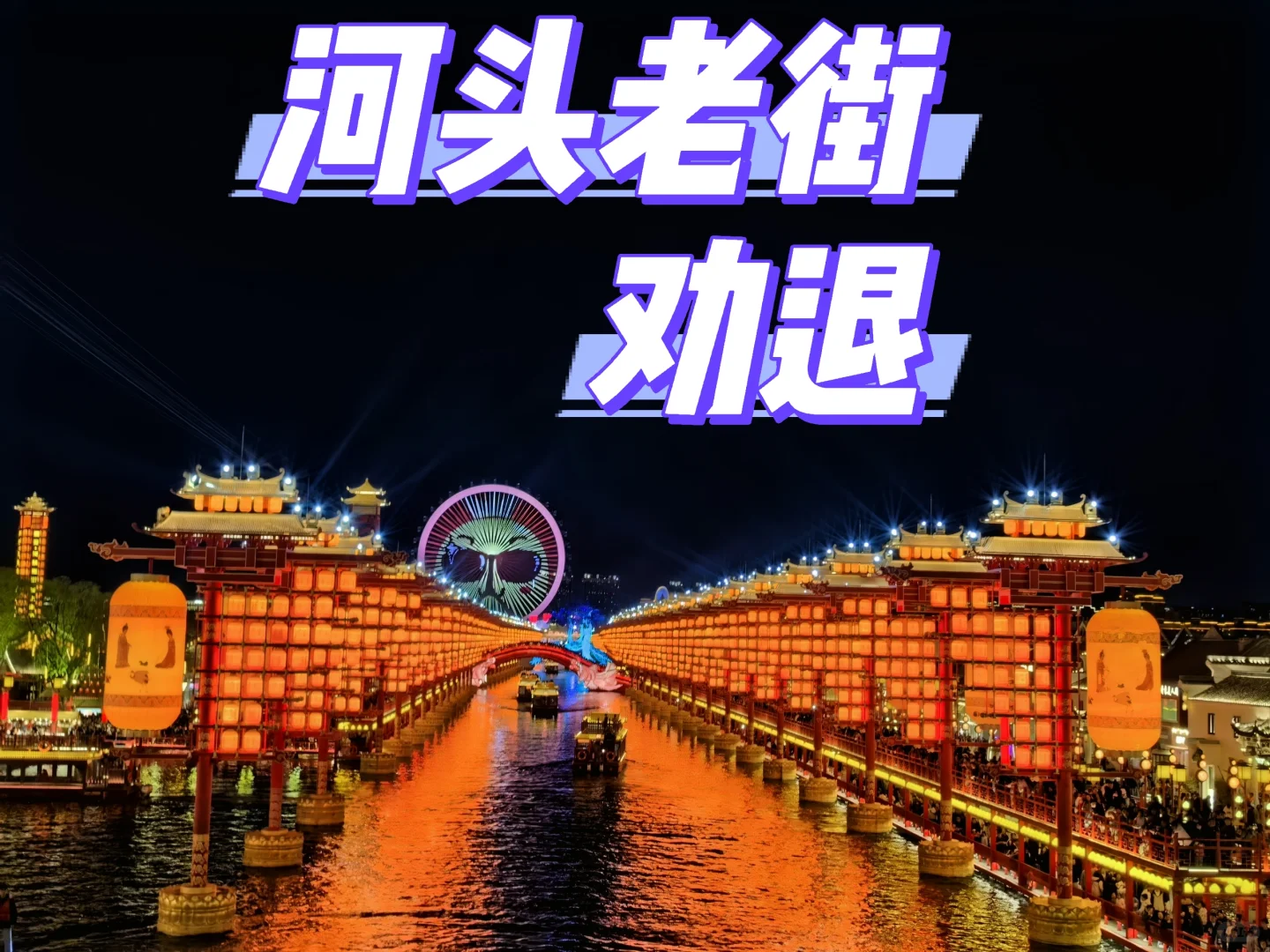 河头老街劝退，千万不要来了，太好吃了