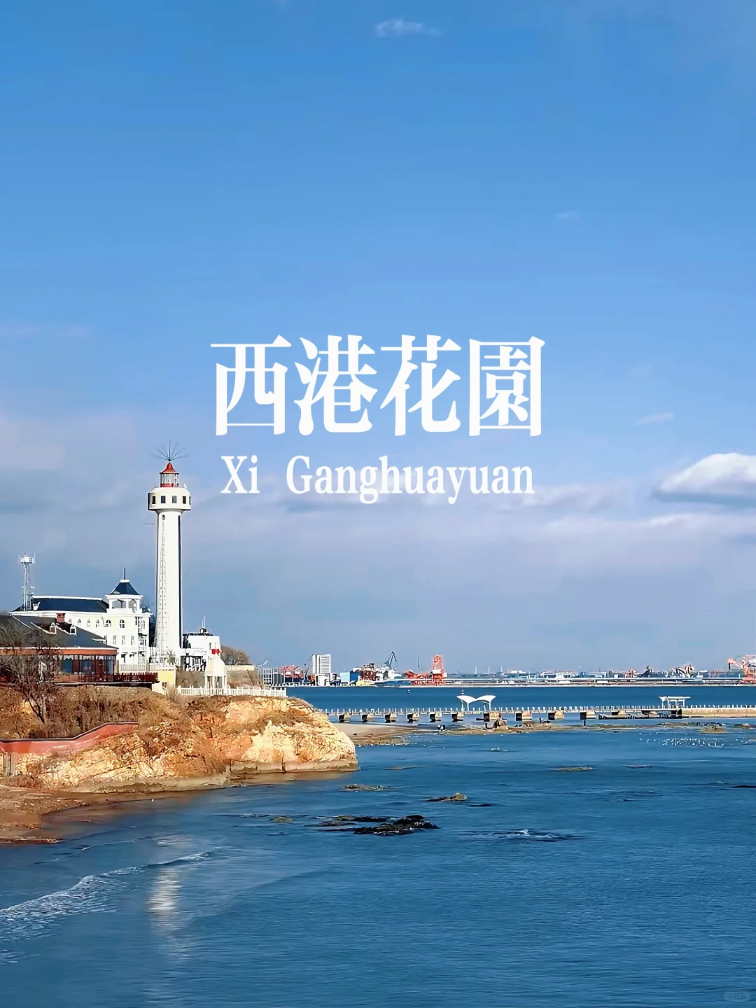 秦皇岛八大打卡点 必出片👌