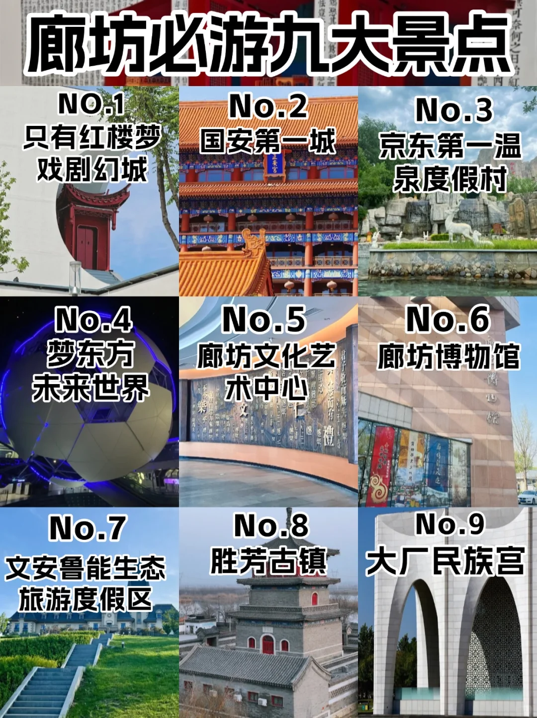 廊坊必打卡9大景点攻略｜收藏这篇就够啦！