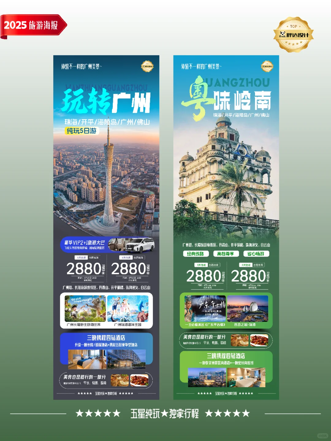 广东粤味岭南玩转广州度假旅游海报分享