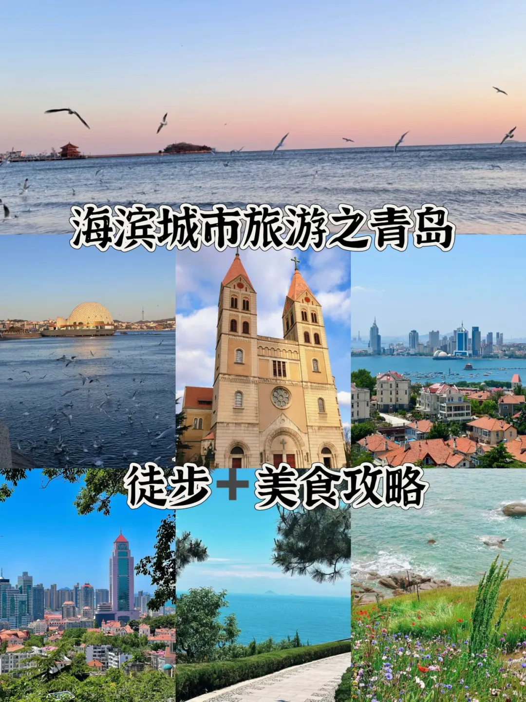 青岛两天一晚懒人版旅游美食攻略✔️