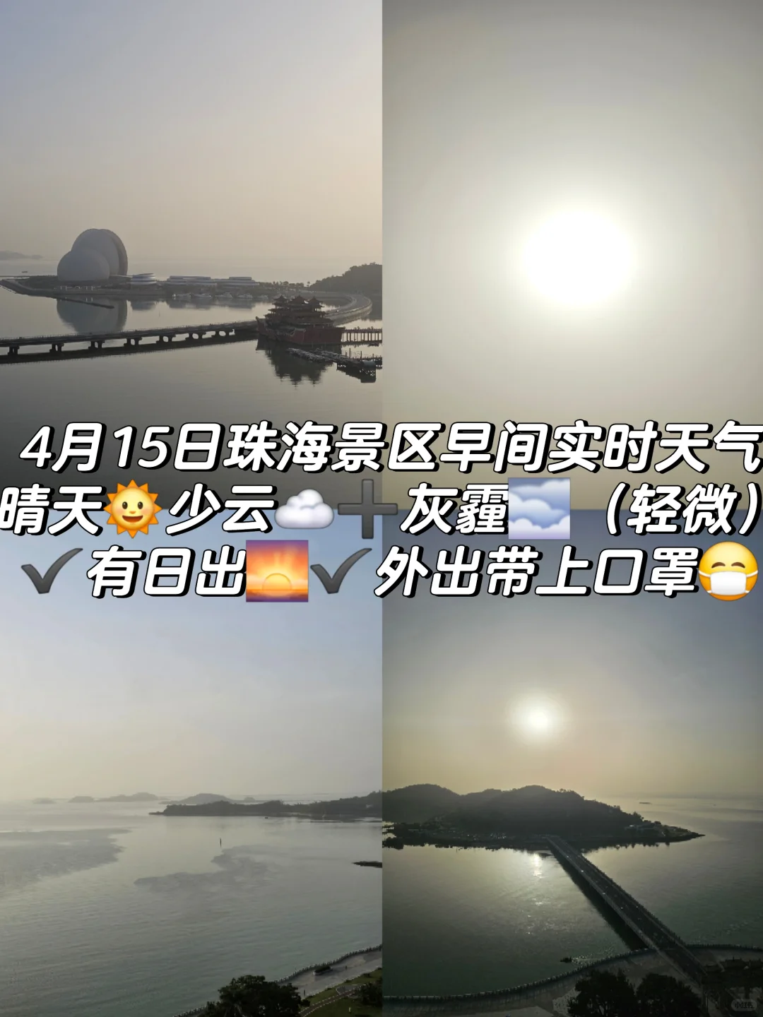15日珠海景区早间晴天少云➕轻霾✔️有日出