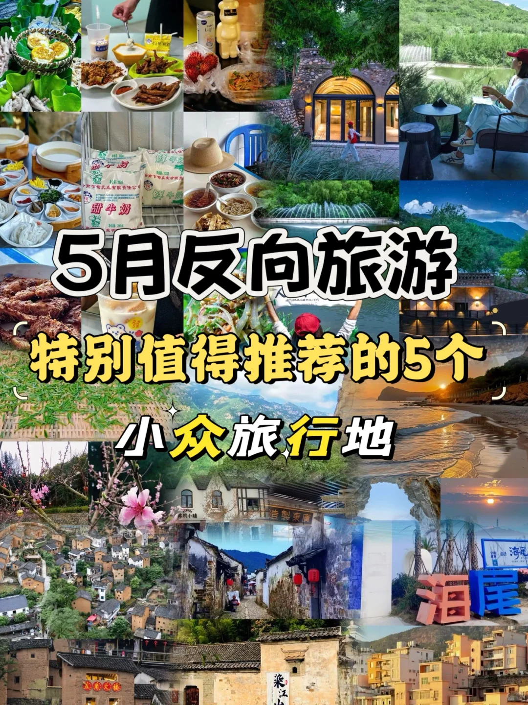 5月反向旅游穷游5个小众旅行地推荐✅