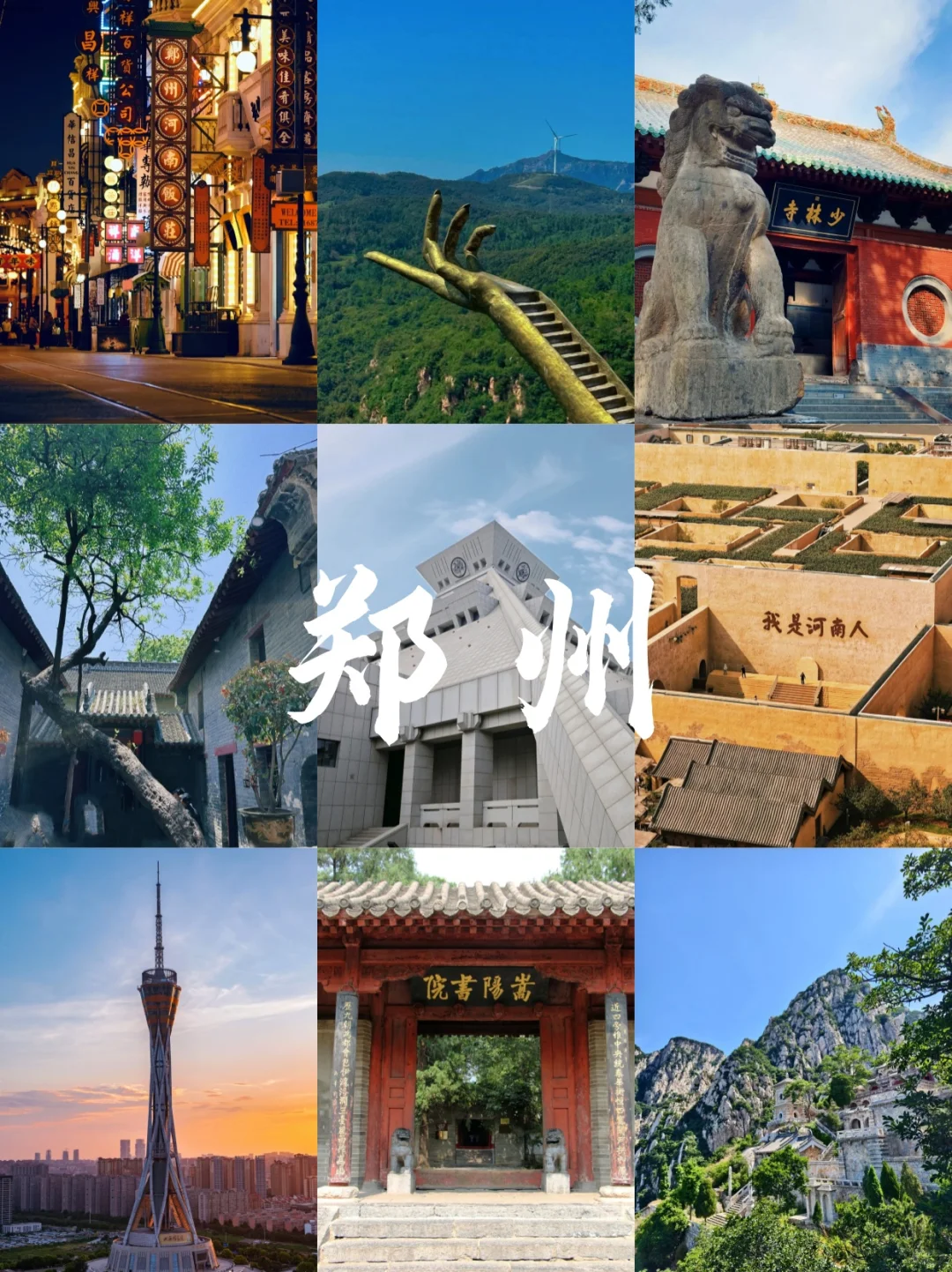 郑州必打卡的9大景点🎯