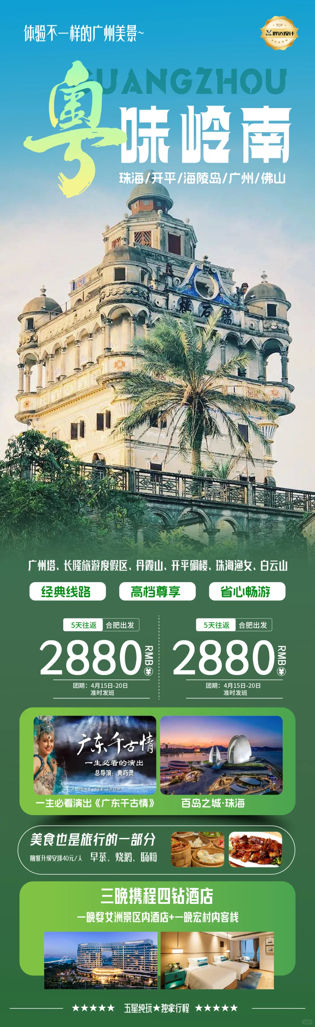 广东粤味岭南玩转广州度假旅游海报分享