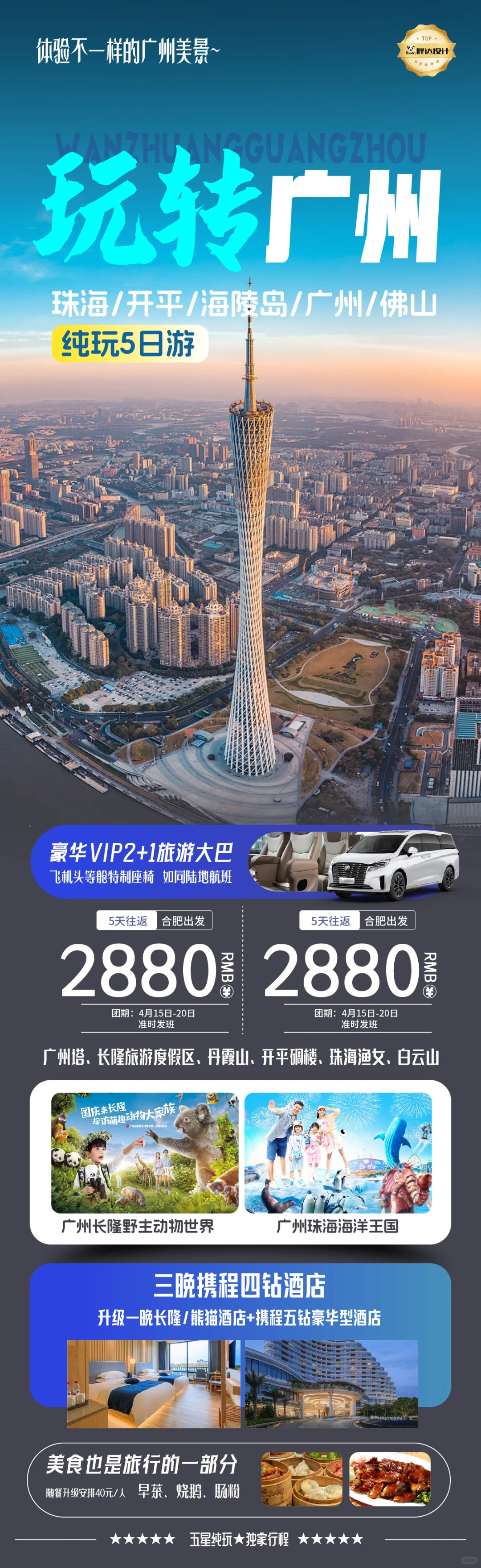 广东粤味岭南玩转广州度假旅游海报分享