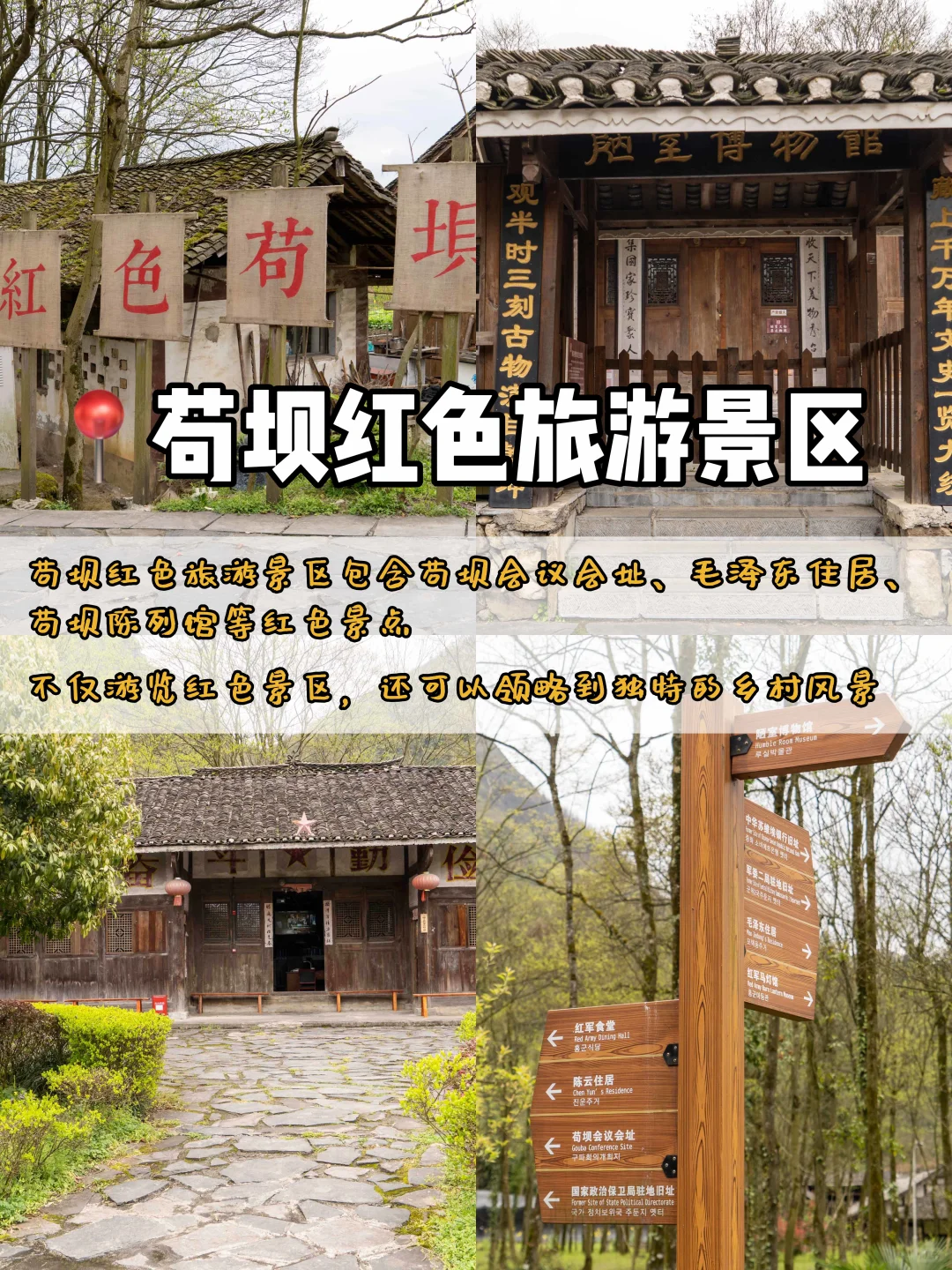 苟坝红色旅游景区，一键式游玩！