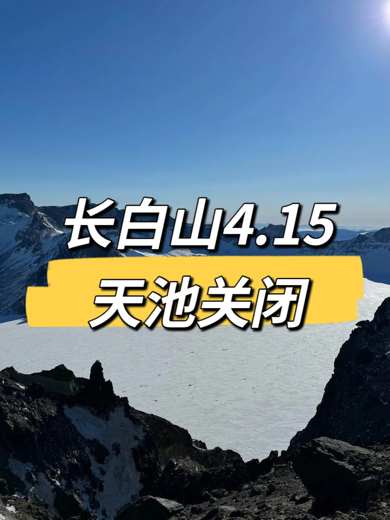 长白山景区4.15开放情况