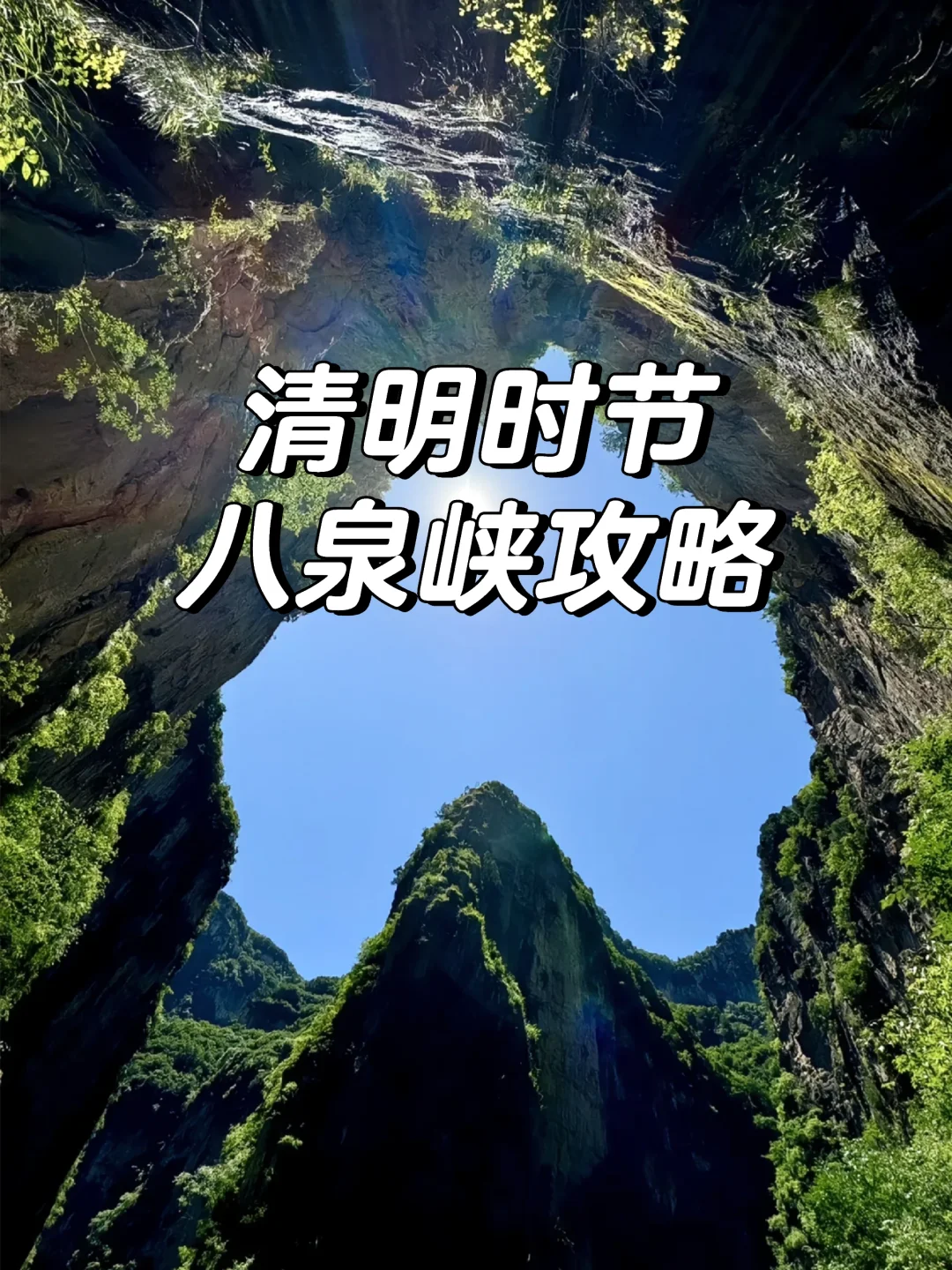 速看❗清明小长假 八泉峡游玩攻略❗