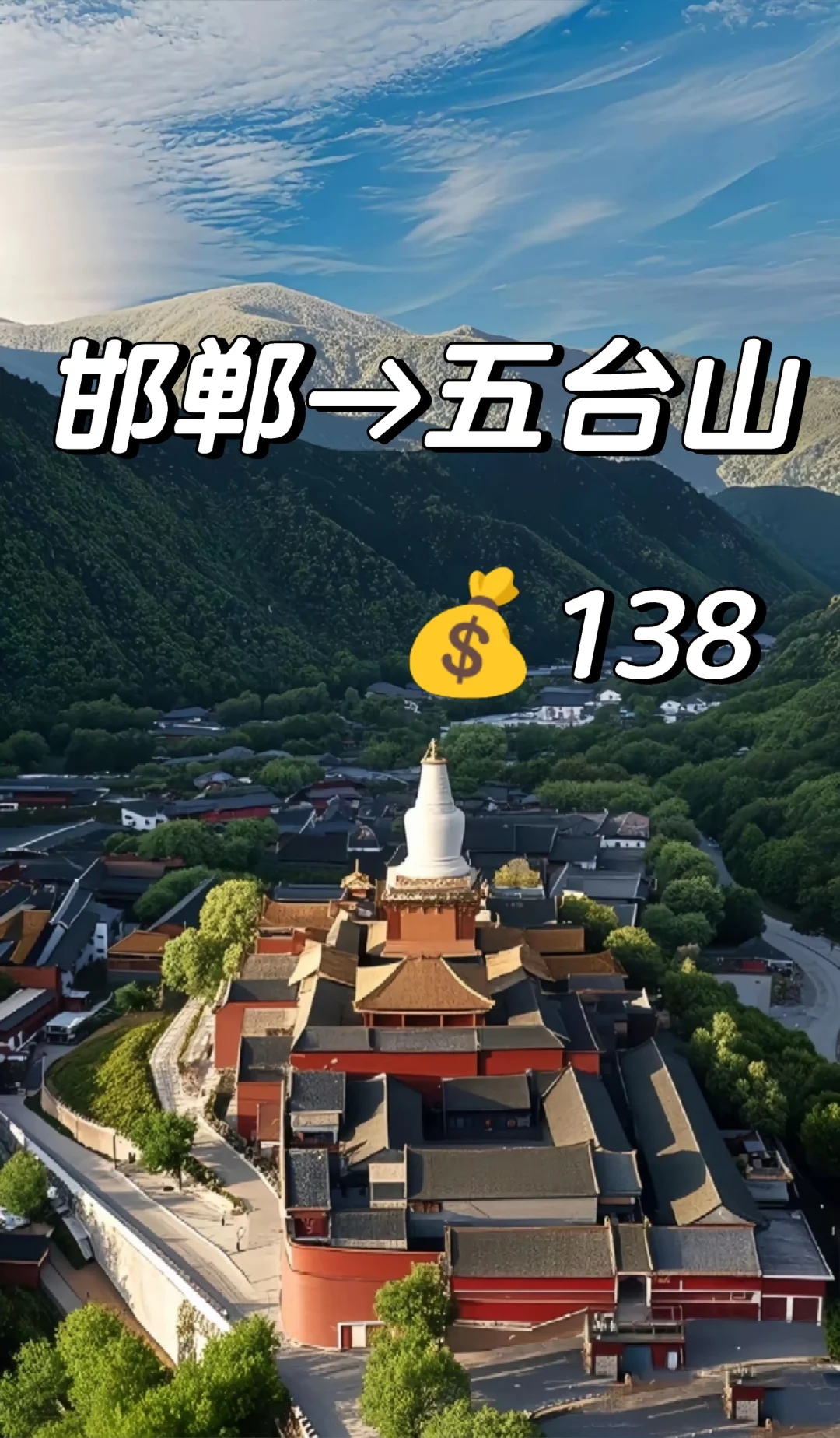 邯郸去五台山直达景区，到了自由活动！