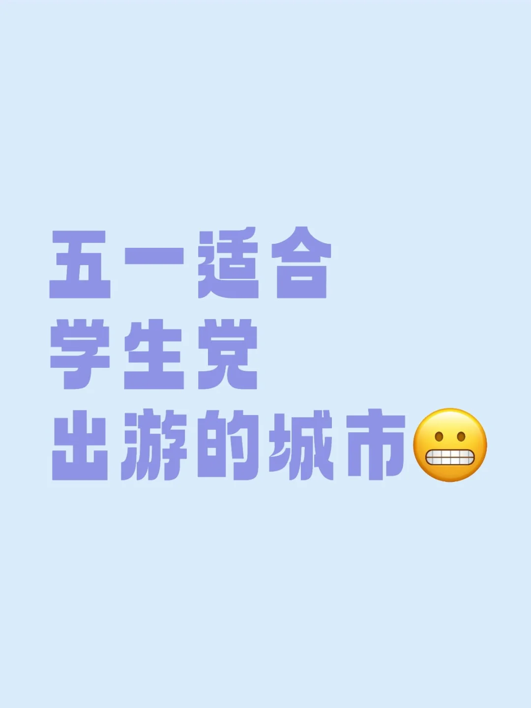 五一适合学生党游玩的性价比城市