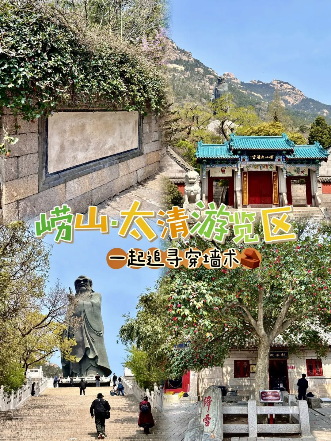 一起追寻穿墙术！就来崂山太清宫！