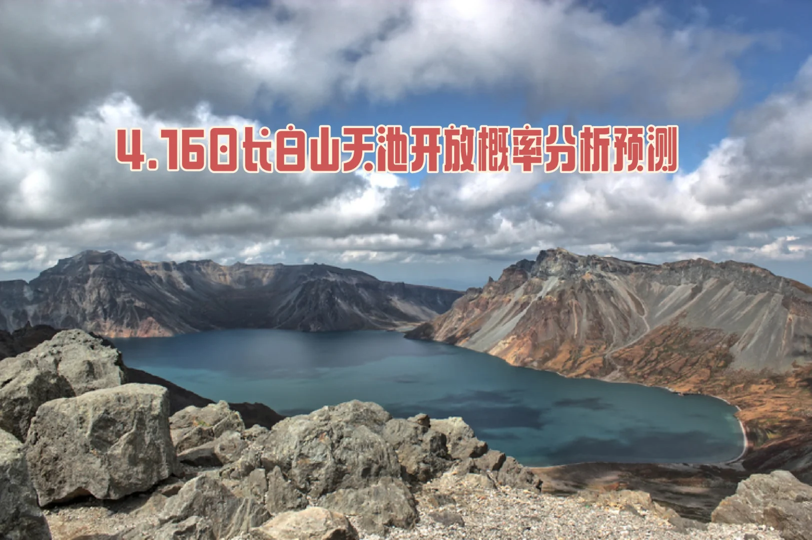 4.16日长白山天池天气分析预测