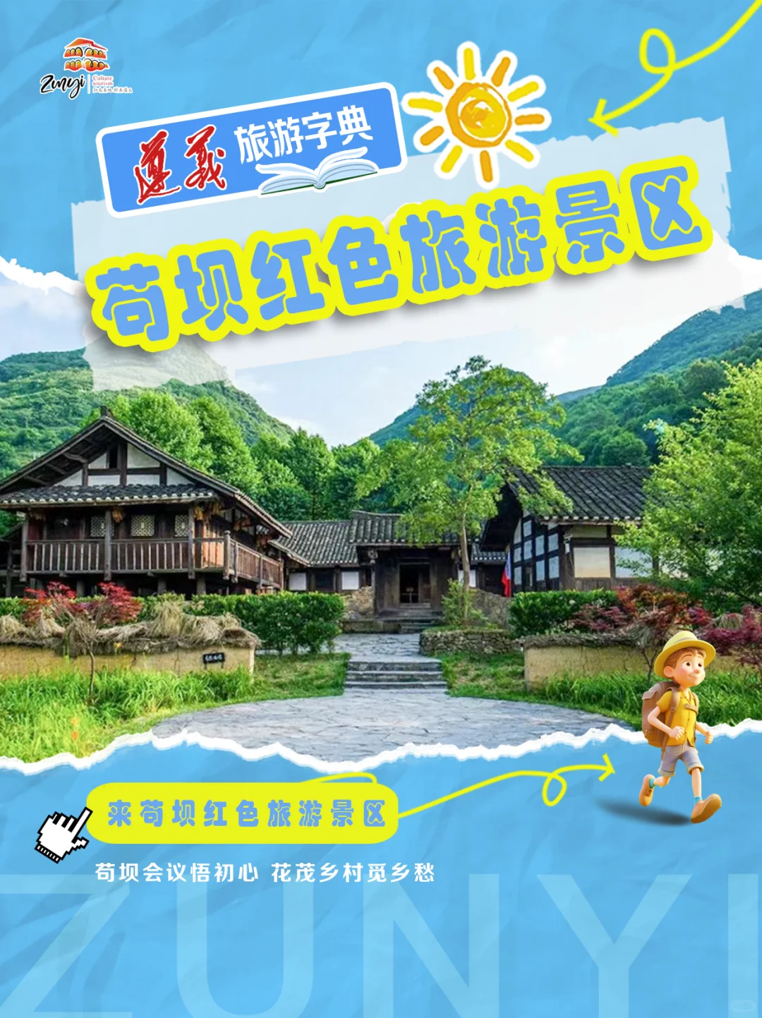 苟坝红色旅游景区，一键式游玩！