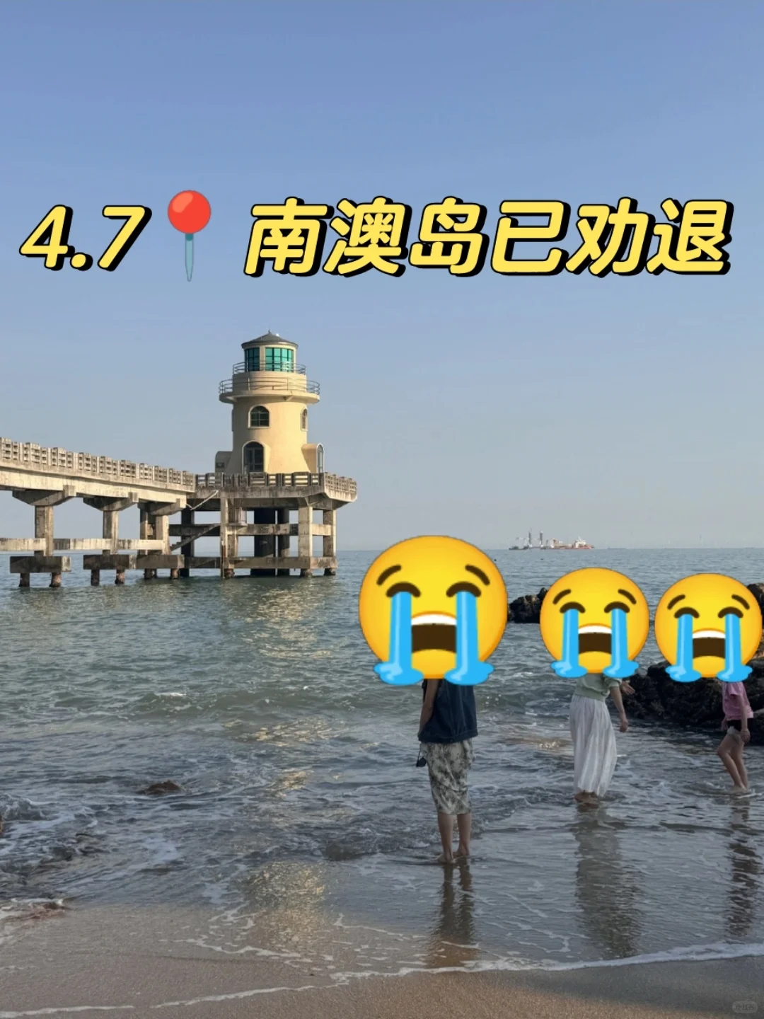 4.7贫窟大学生南澳岛已回😭真的后悔了