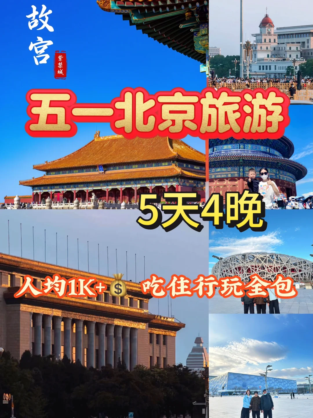 五一假期北京旅游攻略🌈5天4晚人均1000+💰