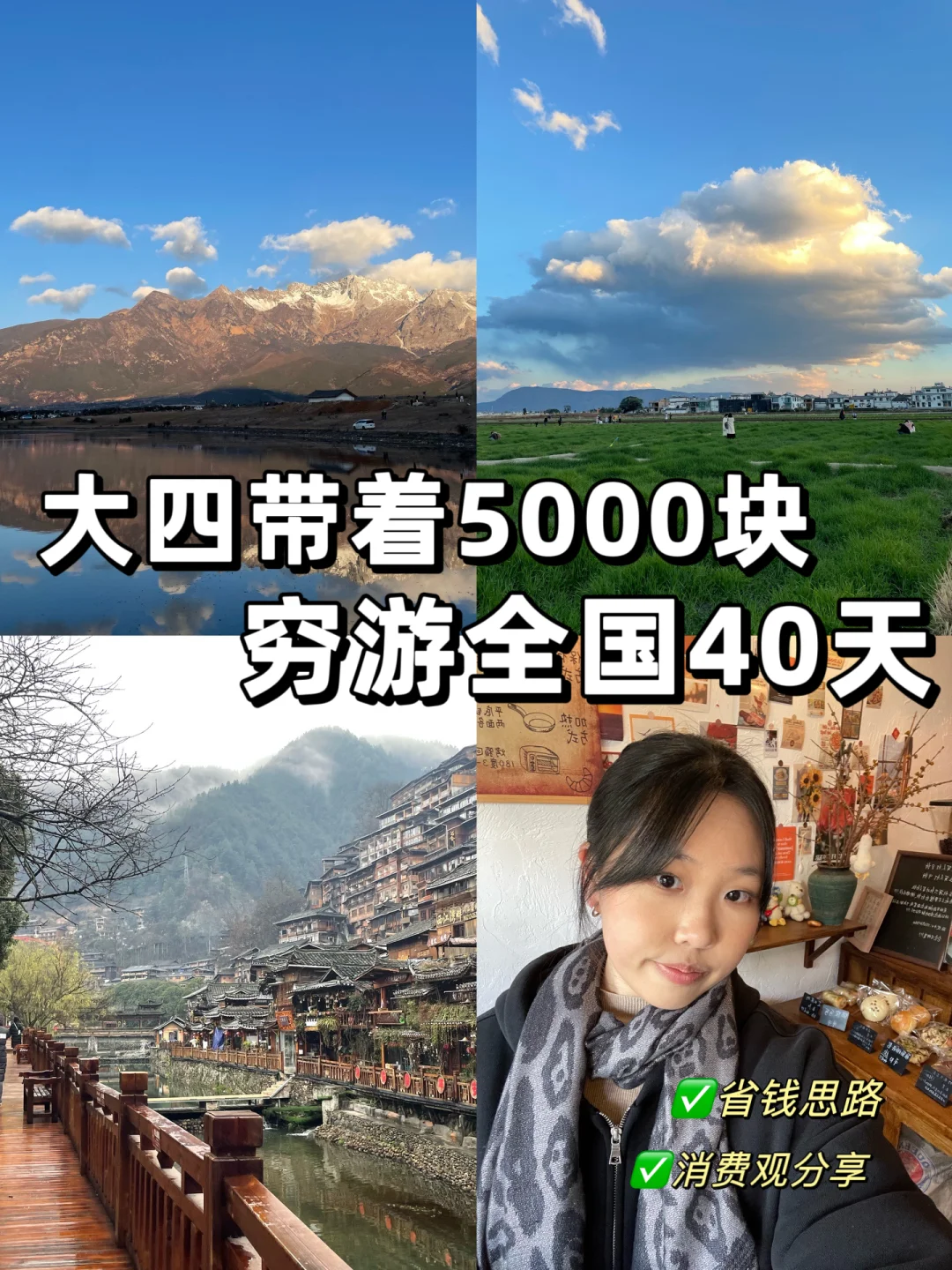 5000💰穷游全国40天，关于我的消费观