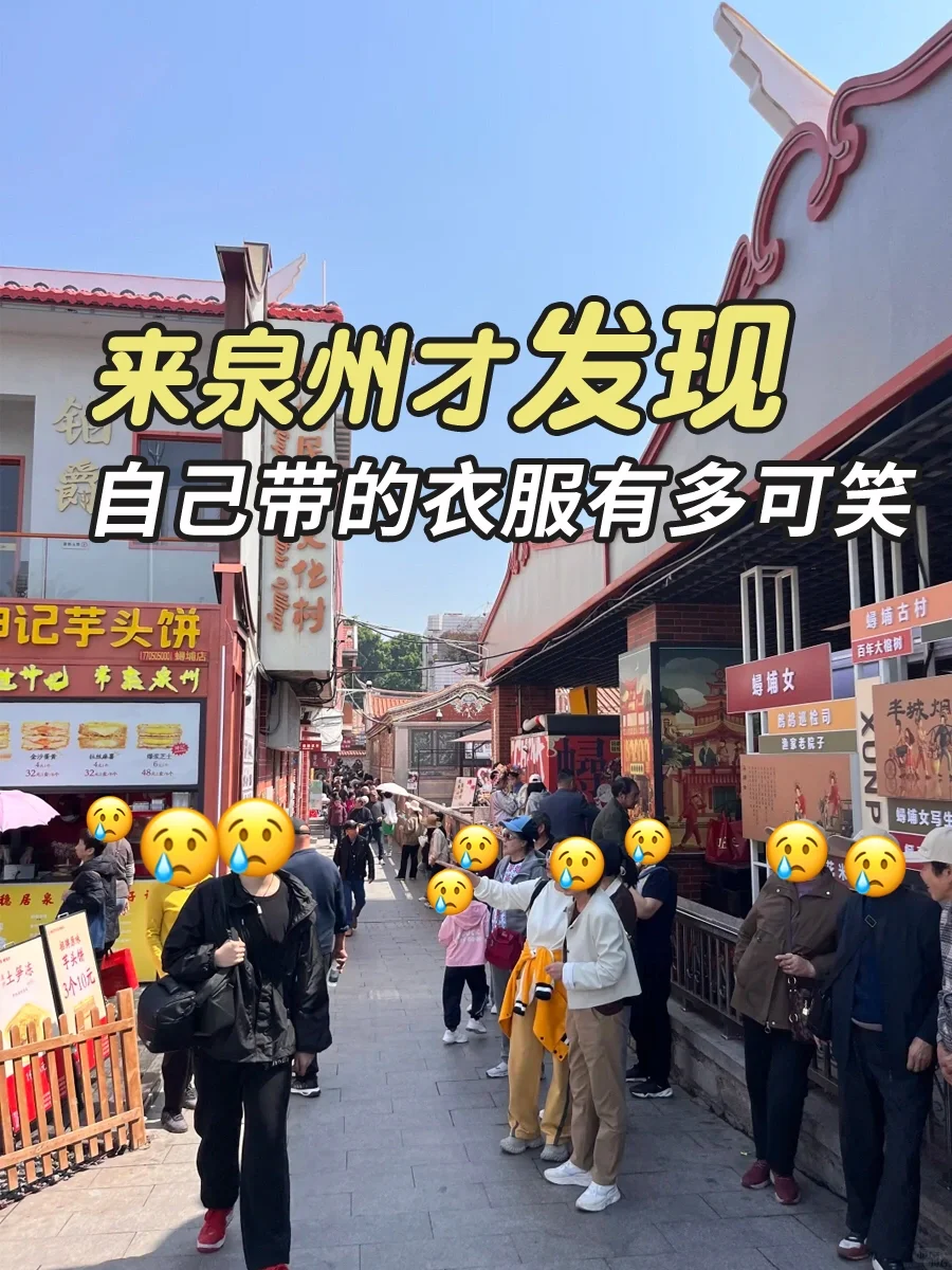 来泉州才发现自己带的衣服有多可笑😅