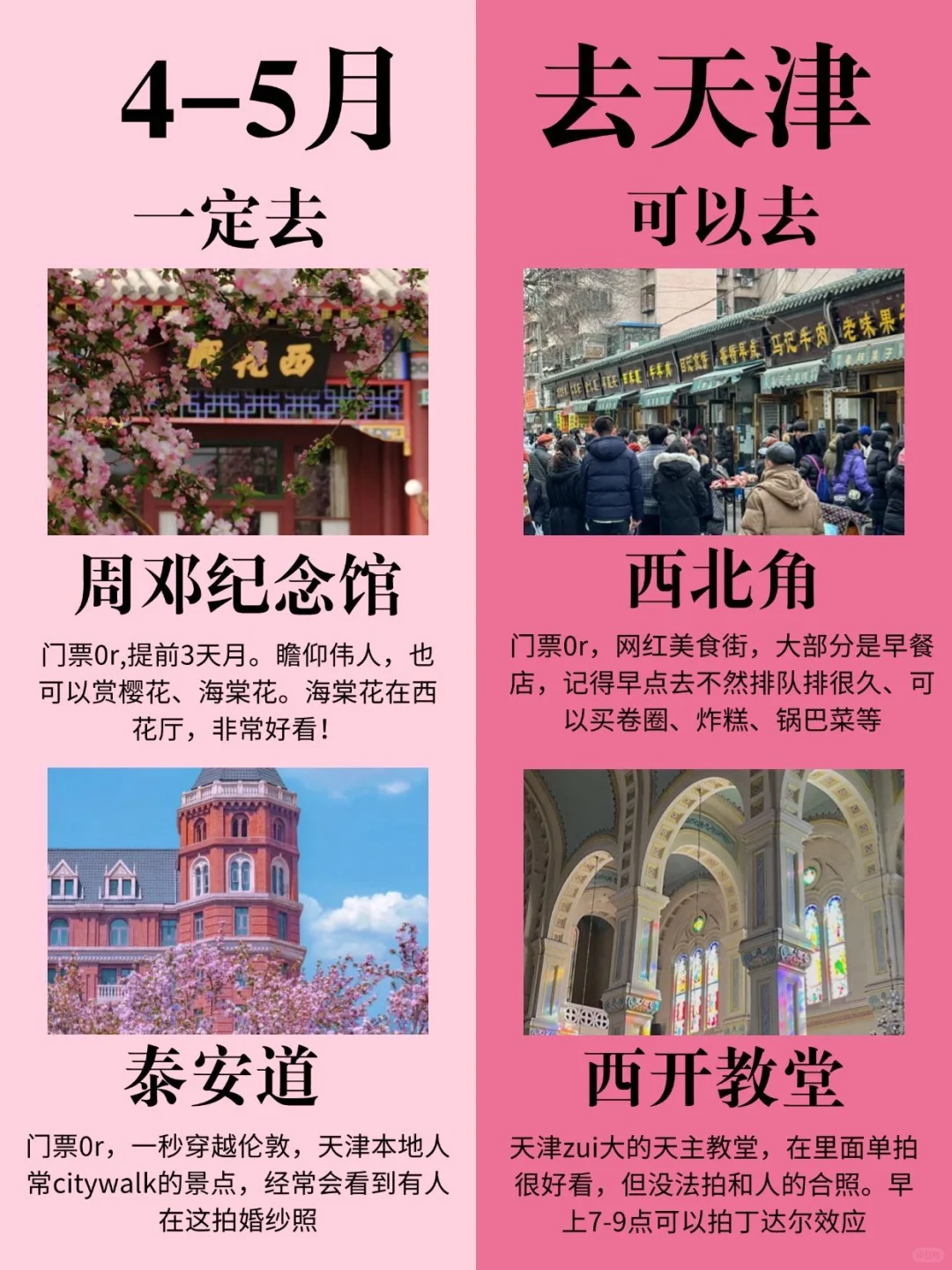 4-5月来天津的姐妹码住‼️超全旅游攻略