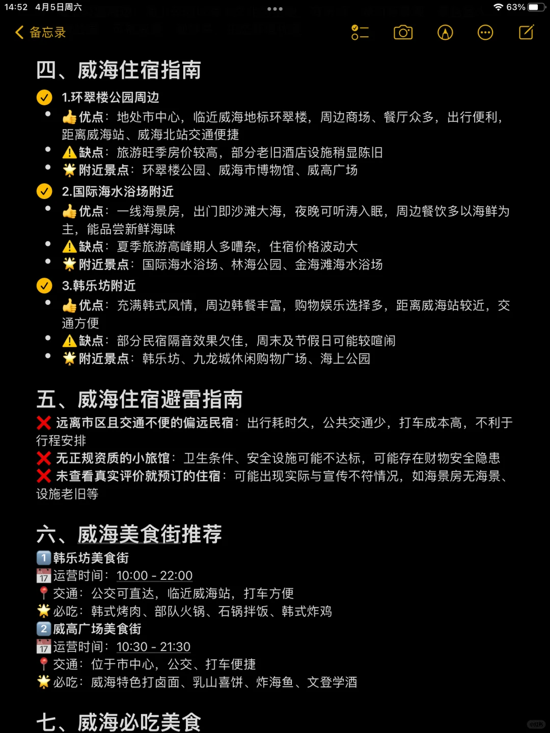二刷威海，对自己做的攻略满意的睡不着。。