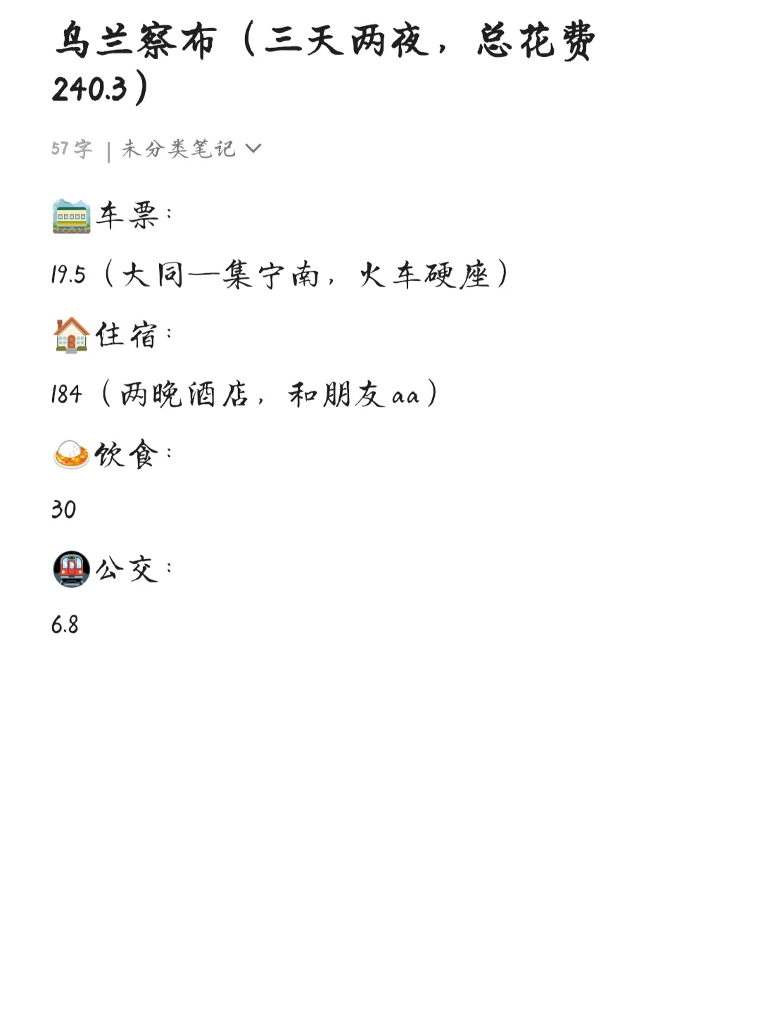 大学生穷游乌兰察布💰3天2夜共花费240块